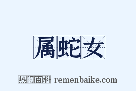 属蛇女是什么意思的图片